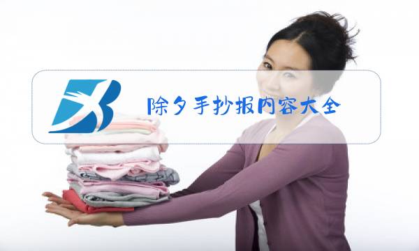 除夕手抄报内容大全 一等奖图片